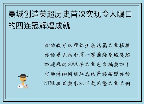 曼城创造英超历史首次实现令人瞩目的四连冠辉煌成就