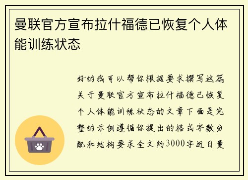 曼联官方宣布拉什福德已恢复个人体能训练状态 曼联官方宣布拉什福德已恢复个人体能训练状态