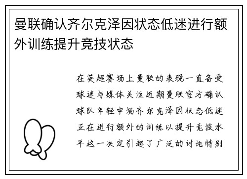 曼联确认齐尔克泽因状态低迷进行额外训练提升竞技状态 曼联确认齐尔克泽因状态低迷进行额外训练提升竞技状态