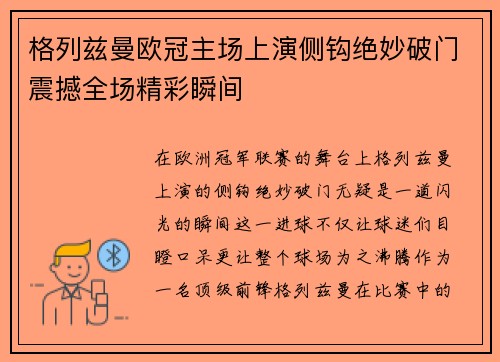 格列兹曼欧冠主场上演侧钩绝妙破门震撼全场精彩瞬间 格列兹曼欧冠主场上演侧钩绝妙破门震撼全场精彩瞬间