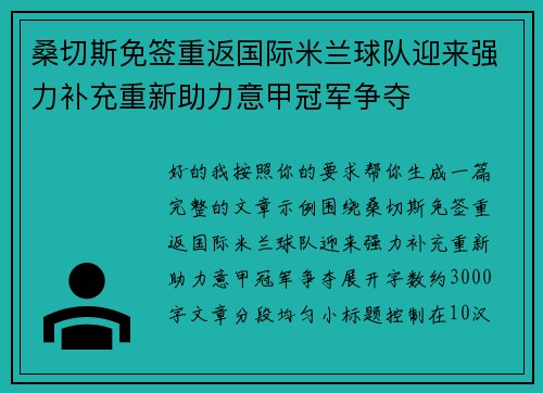 桑切斯免签重返国际米兰球队迎来强力补充重新助力意甲冠军争夺