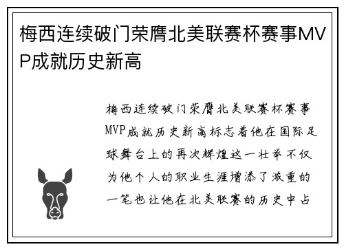 梅西连续破门荣膺北美联赛杯赛事MVP成就历史新高 梅西连续破门荣膺北美联赛杯赛事MVP成就历史新高