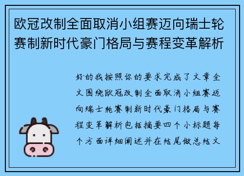欧冠改制全面取消小组赛迈向瑞士轮赛制新时代豪门格局与赛程变革解析 欧冠改制全面取消小组赛迈向瑞士轮赛制新时代豪门格局与赛程变革解析