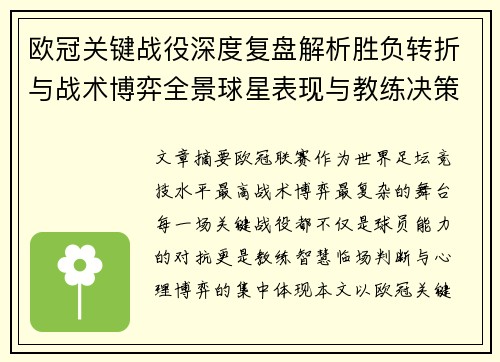 欧冠关键战役深度复盘解析胜负转折与战术博弈全景球星表现与教练决策
