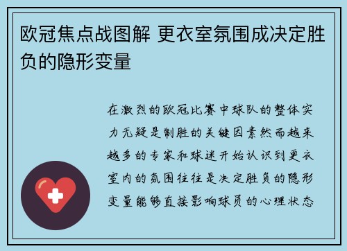 欧冠焦点战图解 更衣室氛围成决定胜负的隐形变量 欧冠焦点战图解 更衣室氛围成决定胜负的隐形变量