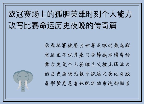 欧冠赛场上的孤胆英雄时刻个人能力改写比赛命运历史夜晚的传奇篇 欧冠赛场上的孤胆英雄时刻个人能力改写比赛命运历史夜晚的传奇篇