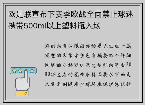 欧足联宣布下赛季欧战全面禁止球迷携带500ml以上塑料瓶入场 欧足联宣布下赛季欧战全面禁止球迷携带500ml以上塑料瓶入场
