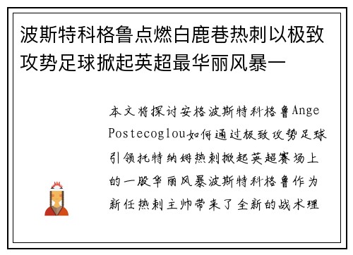 波斯特科格鲁点燃白鹿巷热刺以极致攻势足球掀起英超最华丽风暴一 波斯特科格鲁点燃白鹿巷热刺以极致攻势足球掀起英超最华丽风暴一