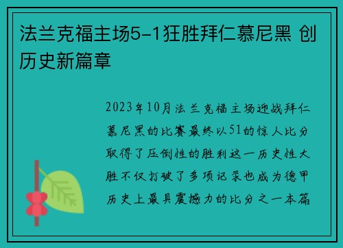 法兰克福主场5-1狂胜拜仁慕尼黑 创历史新篇章 法兰克福主场5-1狂胜拜仁慕尼黑 创历史新篇章