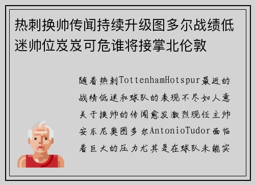 热刺换帅传闻持续升级图多尔战绩低迷帅位岌岌可危谁将接掌北伦敦 热刺换帅传闻持续升级图多尔战绩低迷帅位岌岌可危谁将接掌北伦敦