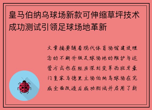 皇马伯纳乌球场新款可伸缩草坪技术成功测试引领足球场地革新 皇马伯纳乌球场新款可伸缩草坪技术成功测试引领足球场地革新