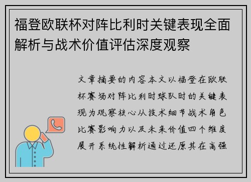 福登欧联杯对阵比利时关键表现全面解析与战术价值评估深度观察 福登欧联杯对阵比利时关键表现全面解析与战术价值评估深度观察