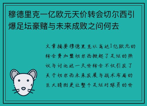 穆德里克一亿欧元天价转会切尔西引爆足坛豪赌与未来成败之问何去 穆德里克一亿欧元天价转会切尔西引爆足坛豪赌与未来成败之问何去