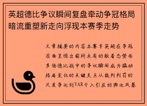 英超德比争议瞬间复盘牵动争冠格局暗流重塑新走向浮现本赛季走势 英超德比争议瞬间复盘牵动争冠格局暗流重塑新走向浮现本赛季走势