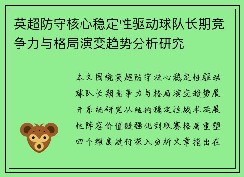 英超防守核心稳定性驱动球队长期竞争力与格局演变趋势分析研究