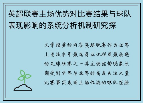 英超联赛主场优势对比赛结果与球队表现影响的系统分析机制研究探 英超联赛主场优势对比赛结果与球队表现影响的系统分析机制研究探