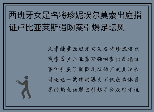 西班牙女足名将珍妮埃尔莫索出庭指证卢比亚莱斯强吻案引爆足坛风 西班牙女足名将珍妮埃尔莫索出庭指证卢比亚莱斯强吻案引爆足坛风