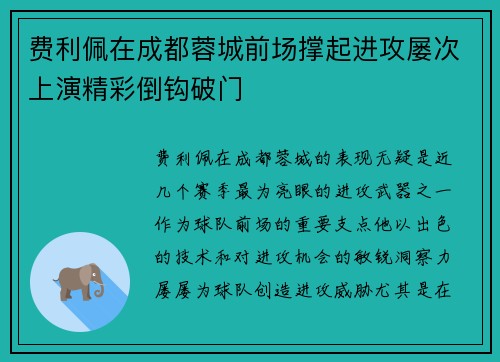 费利佩在成都蓉城前场撑起进攻屡次上演精彩倒钩破门 费利佩在成都蓉城前场撑起进攻屡次上演精彩倒钩破门
