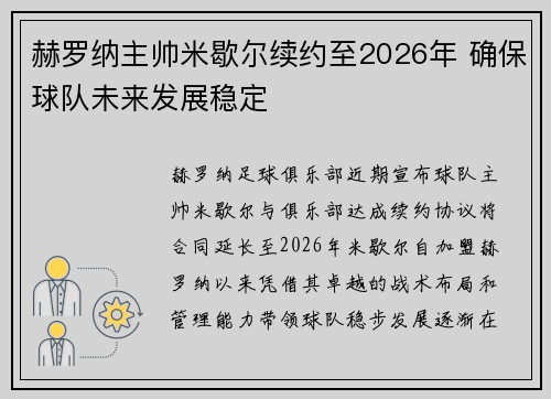 赫罗纳主帅米歇尔续约至2026年 确保球队未来发展稳定