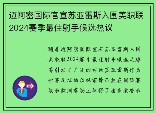 迈阿密国际官宣苏亚雷斯入围美职联2024赛季最佳射手候选热议 迈阿密国际官宣苏亚雷斯入围美职联2024赛季最佳射手候选热议
