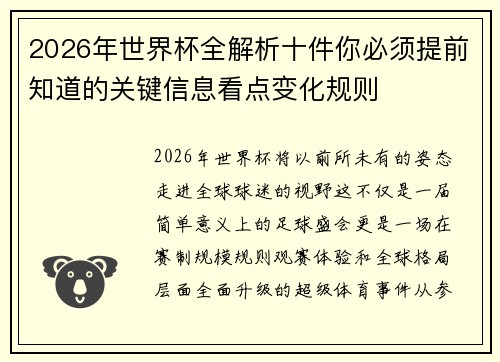 2026年世界杯全解析十件你必须提前知道的关键信息看点变化规则