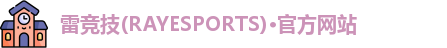 雷竞技官网